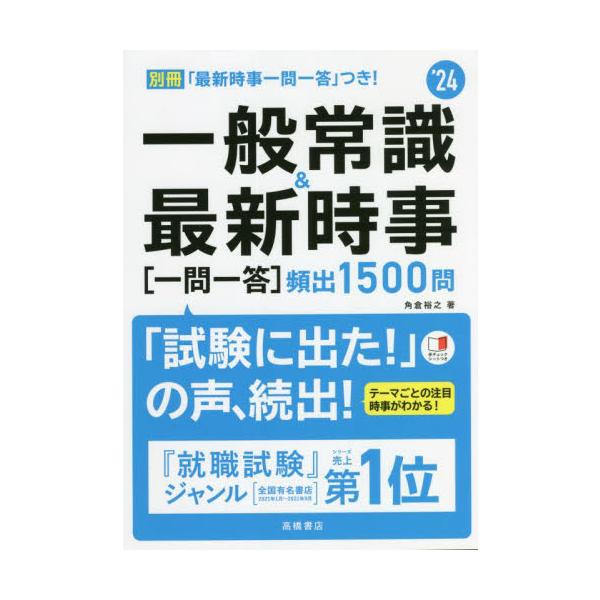 一般常識＆最新時事〈一問一答〉頻出１５００問　’２４年度版 / 角倉　裕之　著