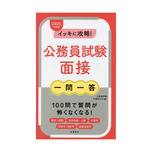 イッキに攻略！公務員試験面接一問一答 ’２５年度版 / 公務員試験予備校ＥＹ