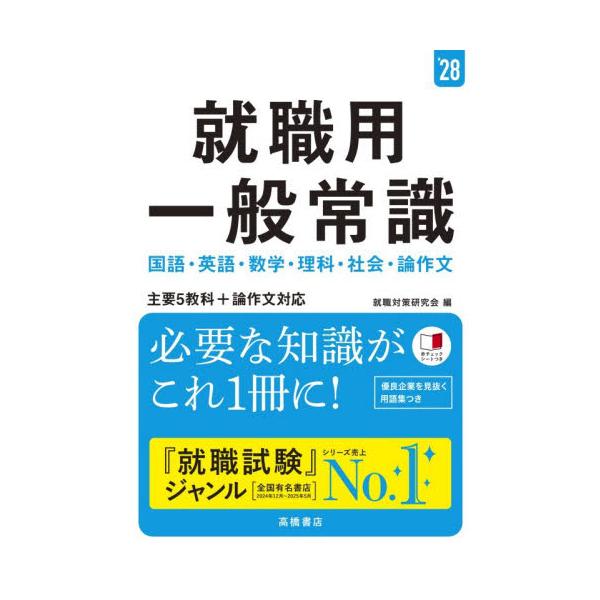 就職用一般常識　’２８年度版 / 就職対策研究会