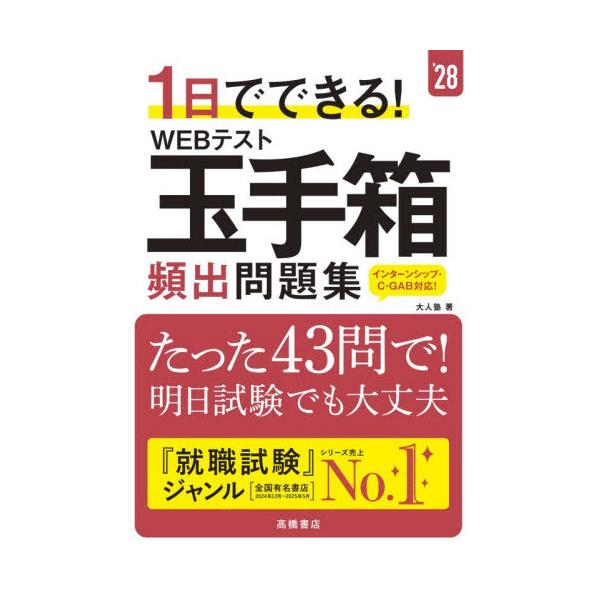 ’２８　ＷＥＢテスト玉手箱頻出問題集 / 大人塾