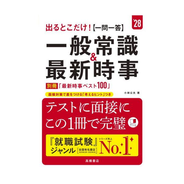 ’２８　【一問一答】一般常識＆最新時事 / 小林公夫