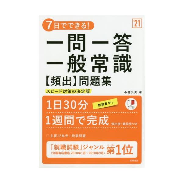 ７日でできる 一問一答一般常識 頻出 問題集 ２１ 小林 公夫 著 Buyee Buyee 일본 통신 판매 상품 옥션의 대리 입찰 대리 구매 서비스