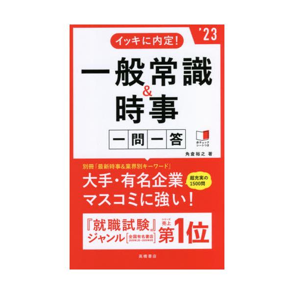 ’２３　一般常識＆時事　一問一答 / 角倉　裕之　著