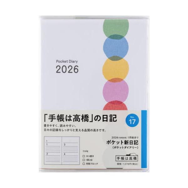 <br>高橋書店2025年11月１７ポケツトシンニツキ/