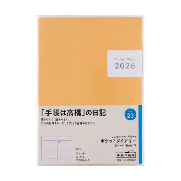 <br>高橋書店2025年11月２３ポケツトダイアリ−１ペ−ジ１ニチタイプ/