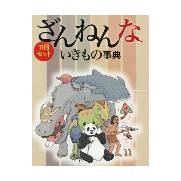 ざんねんないきもの事典　１１冊セット