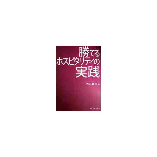 勝てるホスピタリティの実践 / 力石寛夫／編