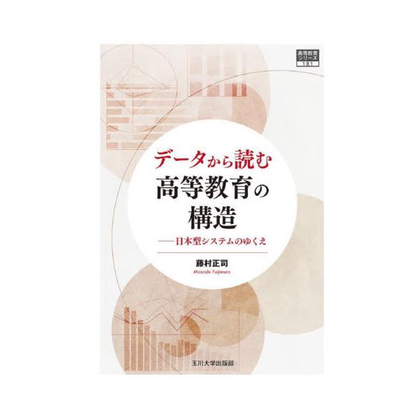 データから読む高等教育の構造 日本型システムのゆくえ / 藤村 正司 著