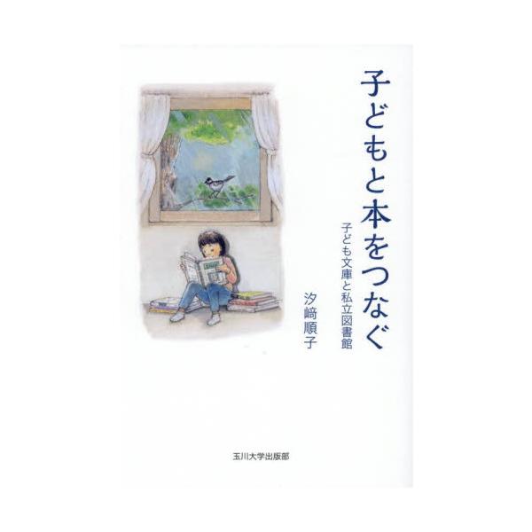 子どもと本をつなぐ　子ども文庫と私立図書館 / 汐崎順子