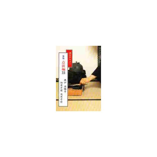 <br>千　宗室　監淡交社1988年09月タンコウ　テキスト　テンゼンヘン　３３セン　ソウシツ/