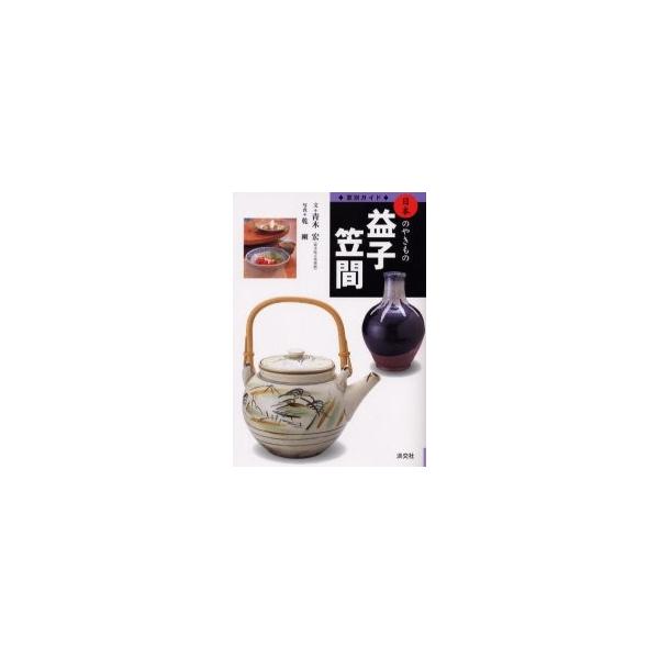 日本のやきもの　窯別ガイド　益子・笠間 / 青木　宏　文
