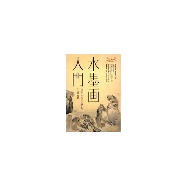水墨画入門　見る・味わう・愉しむ / 山下裕二／監修