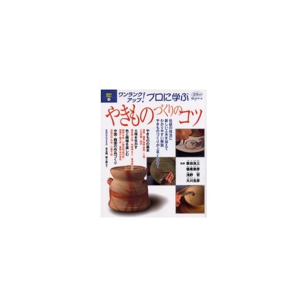 プロに学ぶやきものづくりのコツ　ワンランクアップ！　週末の手習い　１０ / 柴田良三／監修　堀尾泰彦／監修　浅野哲／監修　大川吉彦／監修