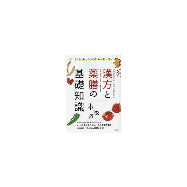 カラダのために知っておきたい漢方と薬膳の基礎知識 / 松田　久司　監修