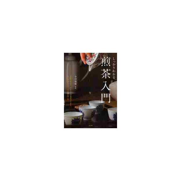 しっかりわかる、煎茶入門 / 小川　後楽　監修