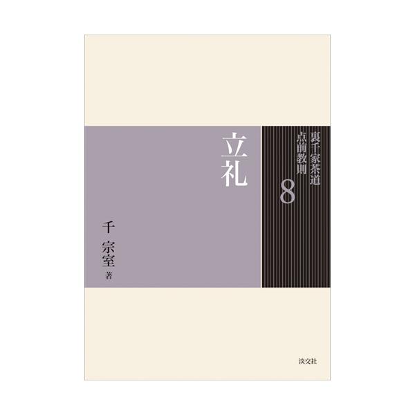 裏千家茶道点前教則　８ / 千　宗室　著
