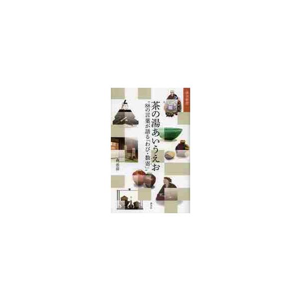 森　恭彦　著淡交社2013年02月