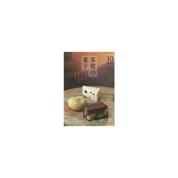 <br>淡交社2014年10月チヤセキ　ノ　カシ　１０/