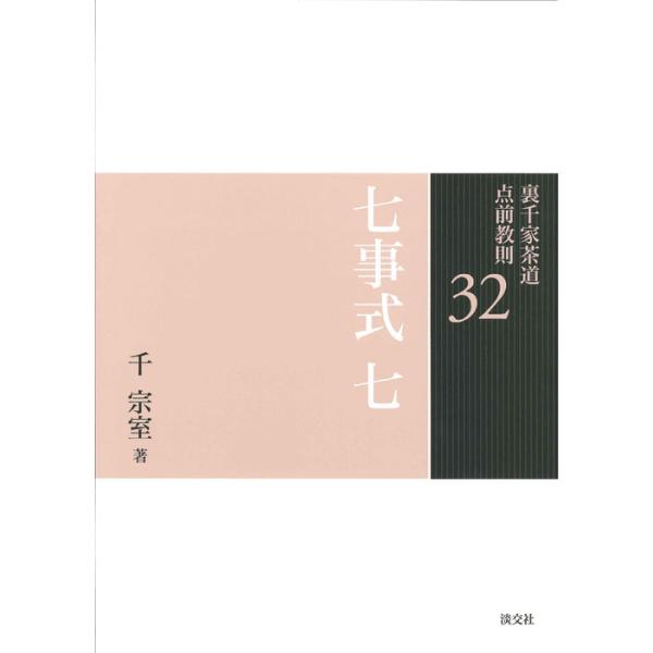 <br>千　宗室　著淡交社2015年04月シチジシキ　７セン　ソウシツ/