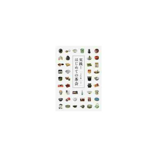 <br>入江　宗敬　著淡交社2014年06月ジツセン　ハジメテ　ノ　チヤカイイリエ　ソウケイ/