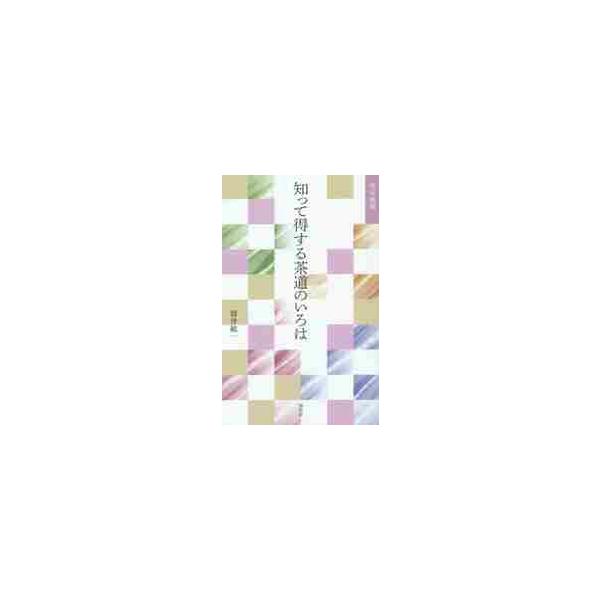 <br>筒井　紘一　著淡交社2014年10月シツテ　トクスル　サドウ　ノ　イロハ　トク　スルツツイ　ヒロイチ/