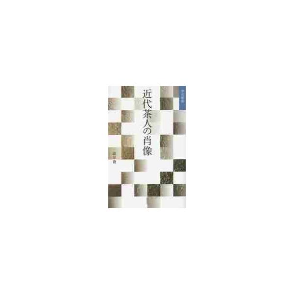 <br>依田　徹　著淡交社2015年02月キンダイ　チヤジン　ノ　シヨウゾウ　サジンヨダ　トオル/