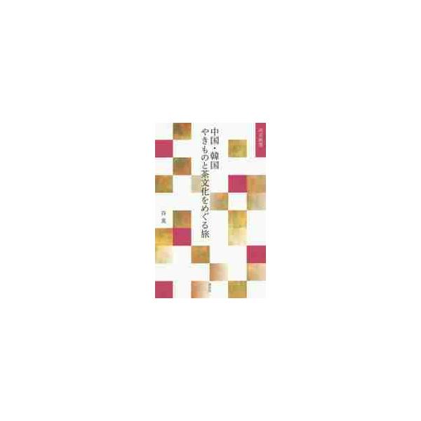 <br>谷　晃　著淡交社2015年06月チユウゴク　カンコク　ヤキモノ　ト　チヤブンカ　オ　メグル　タビタニ　アキラ/