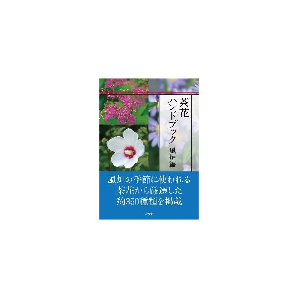 稽古にも茶会にも役立つ、持ち運びに便利な茶花ハンドブック。よく使われる茶花から、月別にわかりやすく掲載しています。〈稽古にも茶会にも役立つ、持ち運びに便利な茶花のハンドブック〉<br>〈よく使われる茶花から、月別にわかりやすく掲...