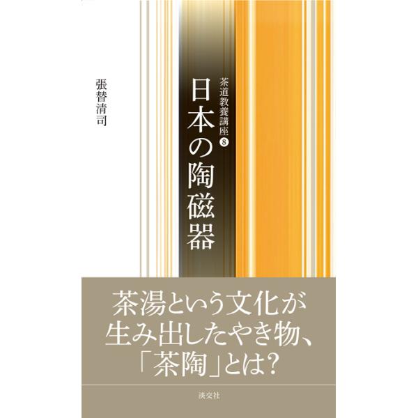 日本のやき物について、じっくり理解を深めたい方におすすめの一冊。〈茶の湯に欠かせない「日本のやき物」のこと、もっと知ってみませんか〉<br>〈新進気鋭の筆者による“新しい“「茶道教養講座」全16巻。第10回配本〉<br&g...