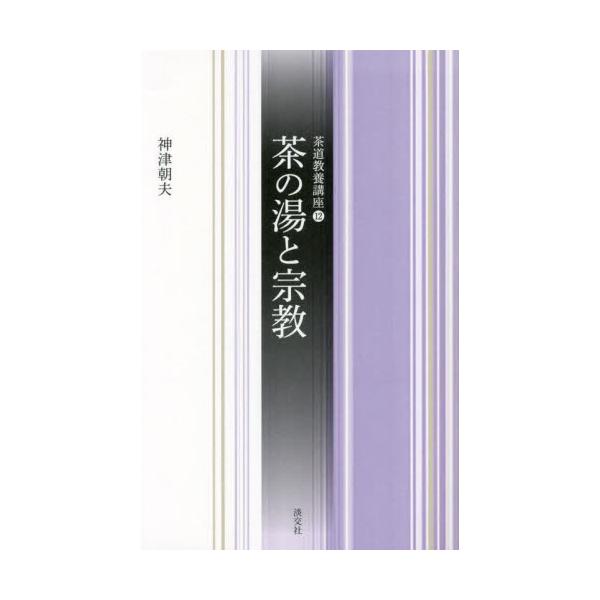 茶禅一味だけではない。宗教と茶の湯との長いかかわりを改めて見直します。〈禅だけではない。宗教と茶の湯のほんとうの関係とは。〉〈”新しい”「茶道教養講座」全16巻。第15回配本〉<br><br>茶禅一味という言葉によっ...
