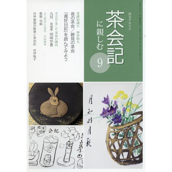 淡交社2017年09月