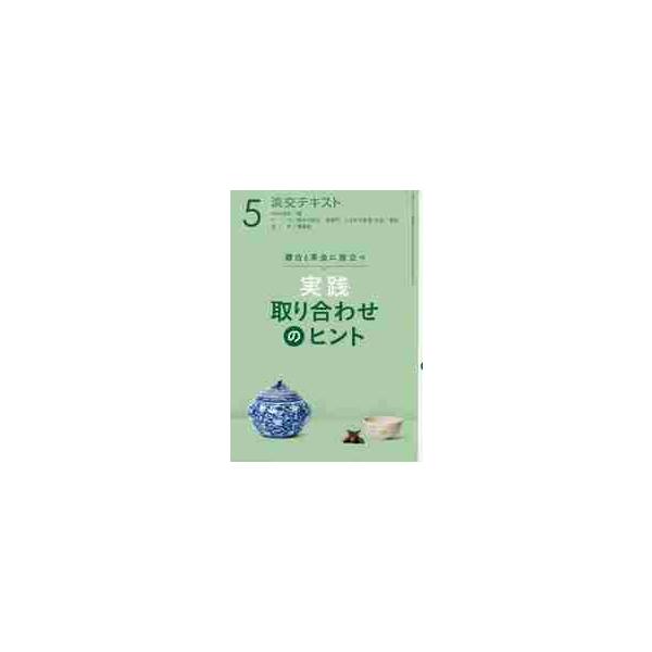5月に知りたい歳時記・故事・物語、意匠・銘のあれこれを一冊に。稽古・茶会がより充実するよう、取り合わせを楽しく学びましょう。<br>淡交社2018年05月ジツセン　トリアワセ　ノ　ヒント　５/