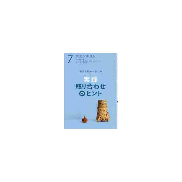 7月に知りたい歳時記・故事・物語、意匠・銘のあれこれを一冊に。稽古・茶会がより充実するよう、取り合わせを楽しく学びましょう。<br>淡交社2018年07月ジツセン　トリアワセ　ノ　ヒント　７/