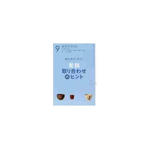 9月に知りたい歳時記・故事・物語、意匠・銘のあれこれを一冊に。稽古・茶会がより充実するよう、取り合わせを楽しく学びましょう。<br>淡交社2018年09月ジツセン　トリアワセ　ノ　ヒント　９/