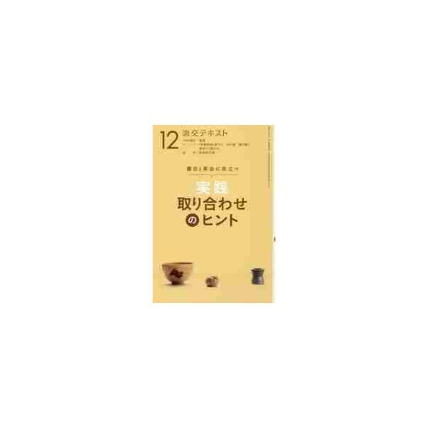 12月に知りたい歳時記・故事・物語、意匠・銘のあれこれを一冊に。稽古・茶会がより充実するよう取り合わせを楽しく学びましょう。<br>淡交社2018年12月ジツセン　トリアワセ　ノ　ヒント　１２/