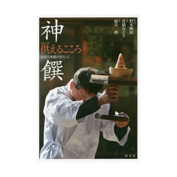 奈良県内各地の祭礼で献じられる「神饌」のさまざまを豊富な写真で紹介、人々のあいだに古代から息づく信仰のありようも探ります。〈神さまへのお供え物＝「神饌」にはこんなにいろいろなすがた・かたちがあります〉<br>〈奈良のお祭りで献じ...