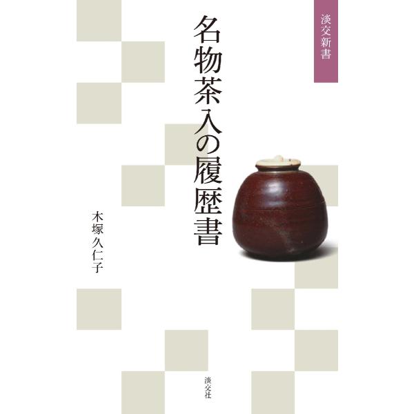 「一国一城」にも匹敵する価値をもち、多くの茶人の手を経て大切に守り伝えられてきた名物茶入のドラマに迫ります。〈数多の茶人の手を経て受け継がれた名物茶入の物語〉<br>〈茶人たちは、なぜ、名物茶入に魅了されたのか〉<br&g...