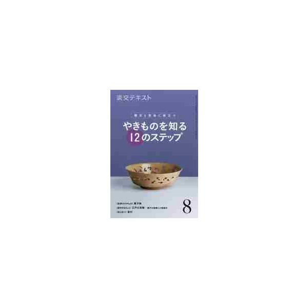 稽古や茶会でよくふれる「やきもの」茶道具の実用の要点・歴史・技法を楽しく学ぶシリーズ。8号は「菓子器」を紹介します。<br>淡交社2019年08月ヤキモノ　オ　シル　１２　ノ　ステツプ　８/