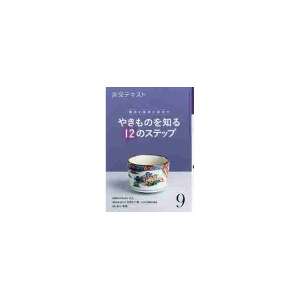 稽古や茶会でよくふれる「やきもの」茶道具の実用の要点・歴史・技法を楽しく学ぶシリーズ。9号は「火入」を紹介します。<br>淡交社2019年09月ヤキモノ　オ　シル　１２　ノ　ステツプ　９/
