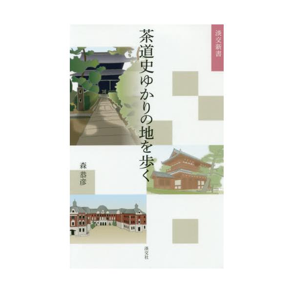 日本全国の史跡をめぐりながら、茶の湯の歴史に触れる一冊。歴史・地理・人物と茶の湯の関わりがよくわかります。〈ゆかりの地を訪ねて学ぶ、茶の湯の歴史〉〈56か所に刻まれた茶道史の記憶〉<br><br>2013年1月から2...