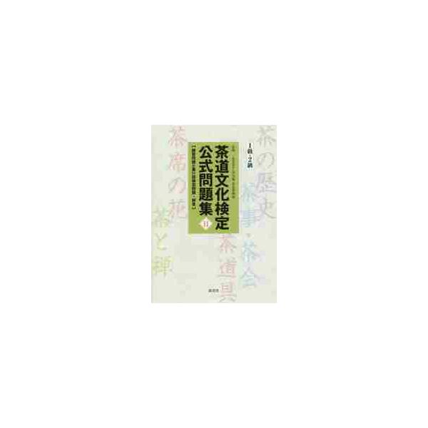 今日庵茶道資料館淡交社2019年06月チヤドウ　ブンカ　ケンテイ　コウシキ　モンダイシユウ　１１　１　キユウ　２コンニチアン　チヤドウ　シリヨウカン/