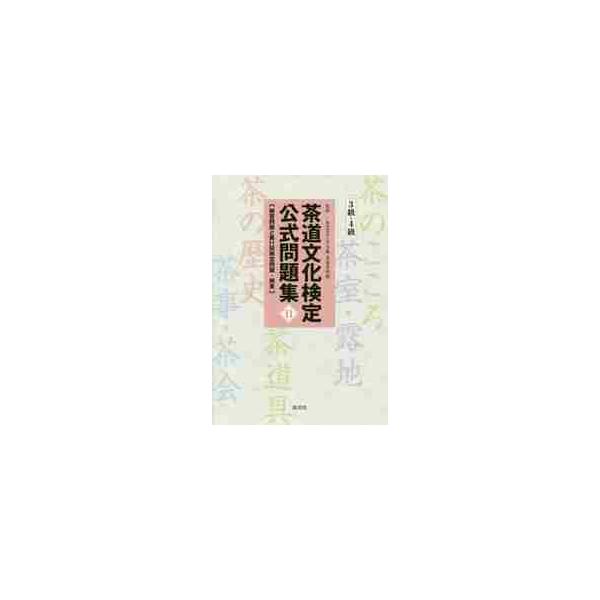 第12回茶道文化検定の3級・4級合格を目指して、本書収録の練習問題と前回検定の問題で腕試し！〈11月実施予定の第12回茶道文化検定に向けて、本書で対策を万全に〉<br>〈実際の検定を想定した多数の練習問題と、第11回検定の問題・...