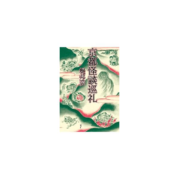 京都怪談巡礼 / 堤 邦彦 著