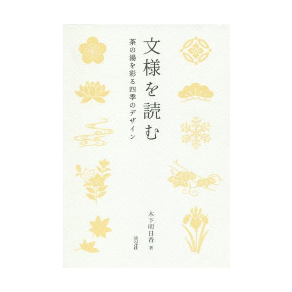 茶道具に施された季節感溢れる文様の意味、歴史的背景、デザイン性……文様の奥深い世界を写真とイラストで分かり易く読み解きます。〈茶道具を彩る、文様の楽しみ方をご紹介〉<br>〈日本の伝統と、日本人の美意識が凝縮された「文様」の世界...