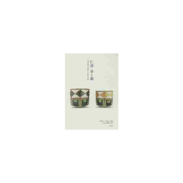 仁清　金と銀 / 西田　宏子　監修