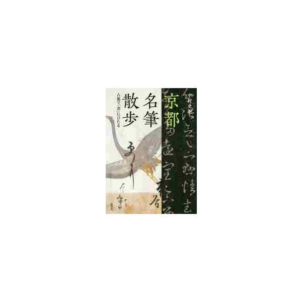 京都名筆散歩 古都で「書」にひたる / 中村 史朗 著