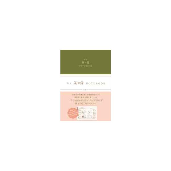 茶会や美術館、普段のお稽古で。さまざまな場所で出会った道具や茶花を気軽に記録できる、ありそうでなかったノートです。〈出会ったお茶碗やお花を気軽にメモ！ありそうでなかったノート〉<br>〈茶道人生のお供に。道具や茶花を気軽に記録で...