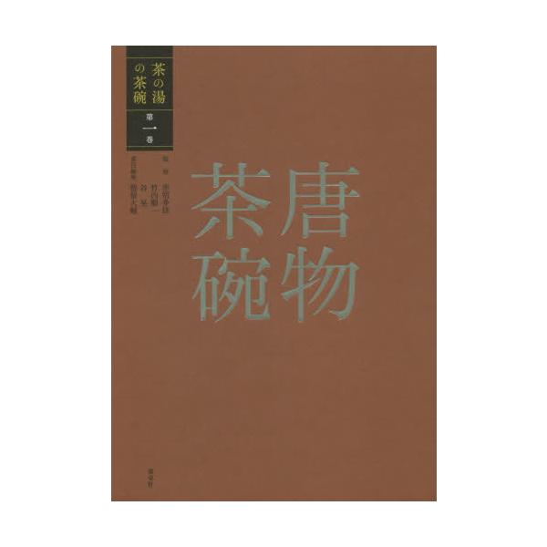 茶の湯の茶碗　第１巻 / 赤沼　多佳　他監修