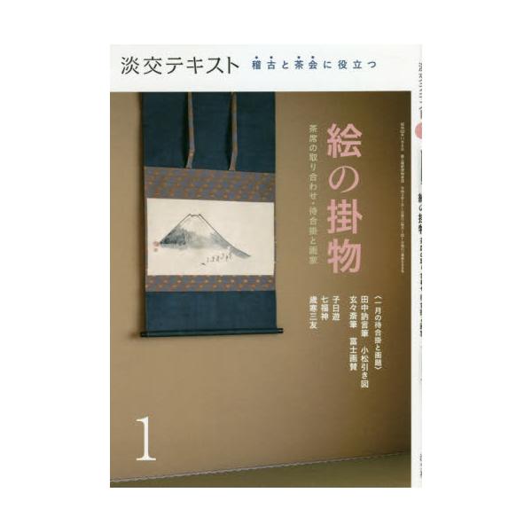 <br>淡交社2021年01月ケイコ　ト　チヤカイ　ニ　ヤクダツ　エ　ノ　カケモノ　１　チヤセキ　ノ/