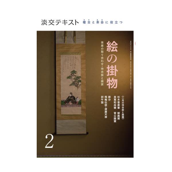 <br>淡交社2021年02月ケイコ　ト　チヤカイ　ニ　ヤクダツ　エ　ノ　カケモノ　２/